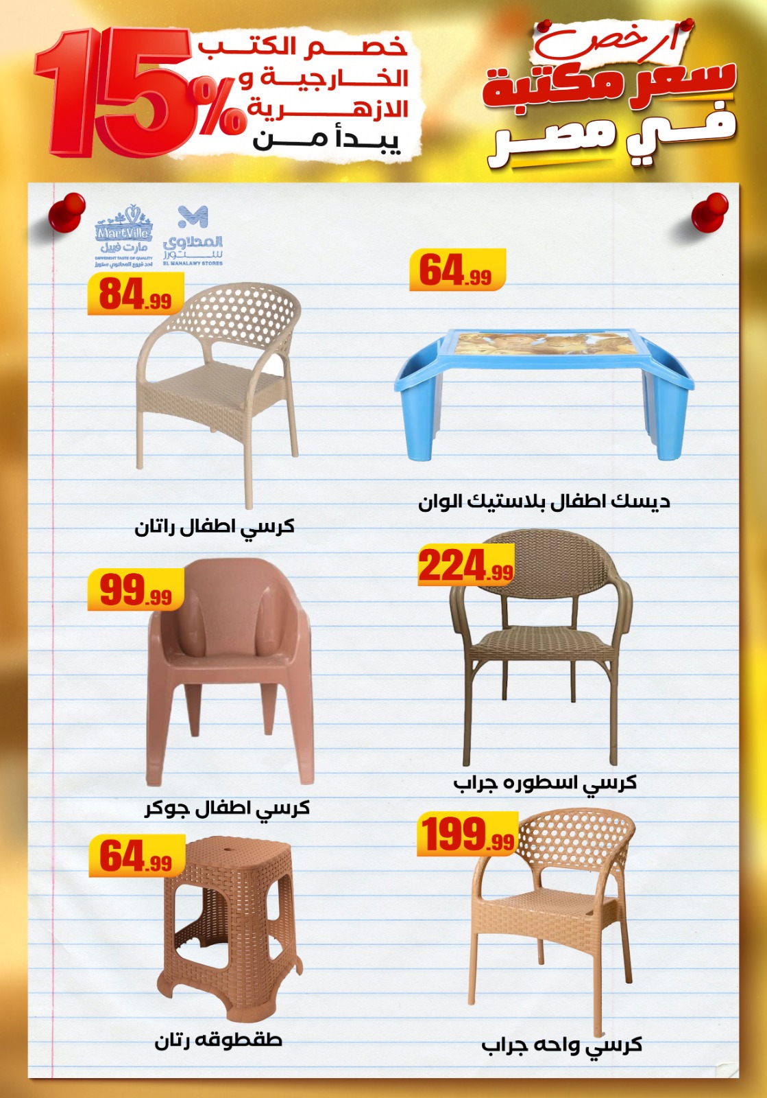 el-mahallawy offers from 25aug to 3aug 2025 عروض المحلاوي من 25 أغسطس حتى 3 أغسطس 2025 صفحة رقم 69